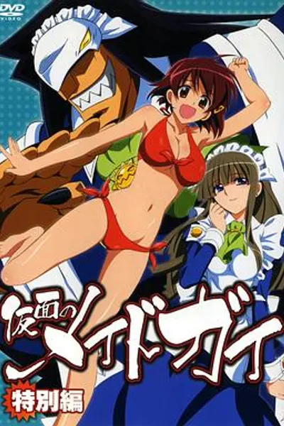 假面女仆