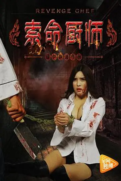 索命厨师