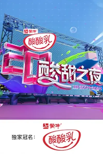 湖南卫视酸酸乳20周年酸甜之夜.