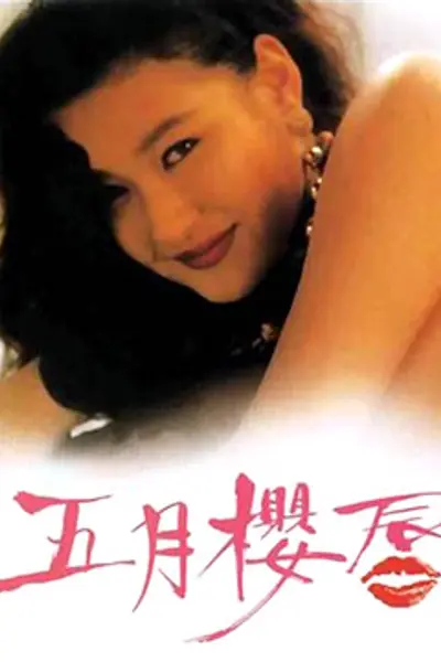 五月樱唇