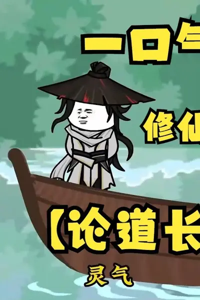 论道长生