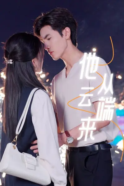 他从云端来