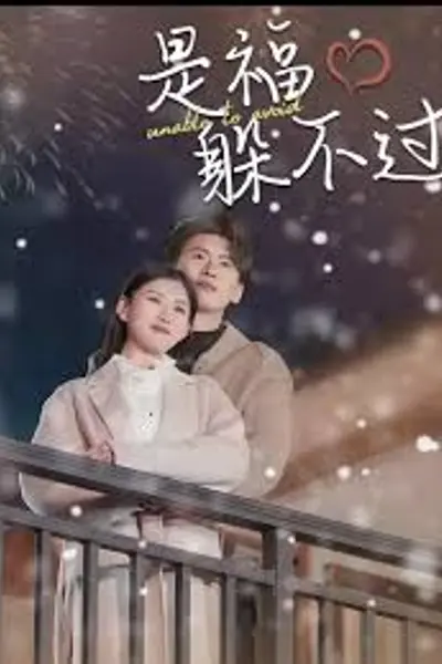 是福躲不过