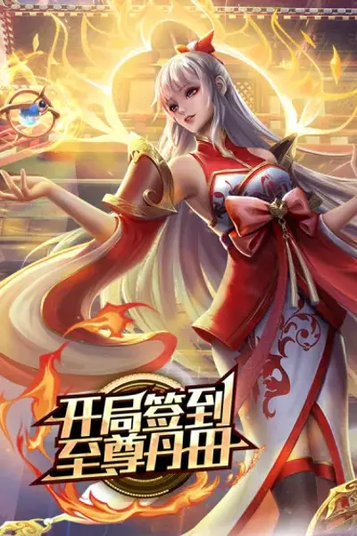 开局签到至尊丹田