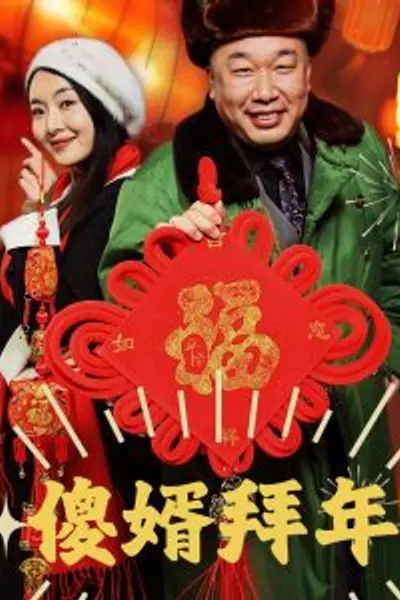 傻婿拜年