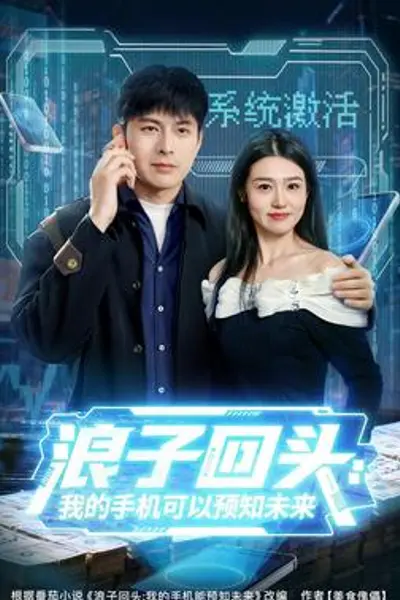 浪子回头：我的手机可以预知未来
