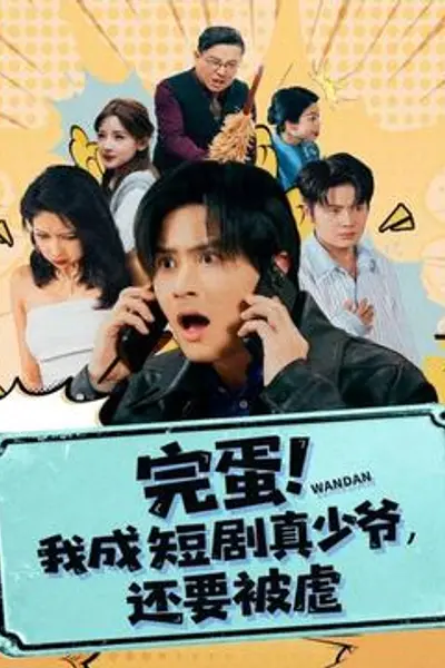 完蛋 我成短剧真少爷,还要被虐
