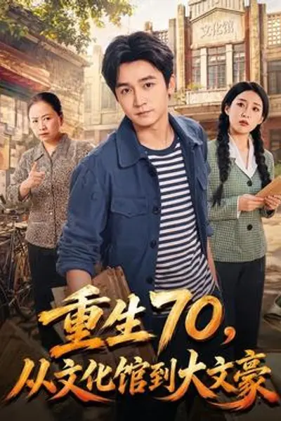 重生70,从文化馆到大文豪