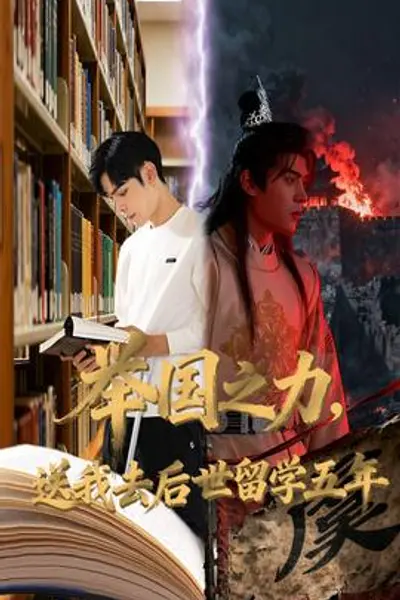 举国之力送我去后世留学五年