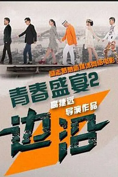 青春盛宴2:边沿