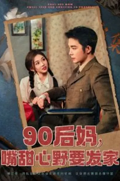 90后妈，嘴甜心野要发家