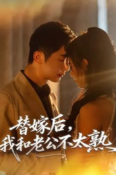 替嫁后，我和老公不太熟