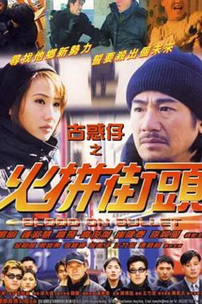 古惑仔之火拼街头