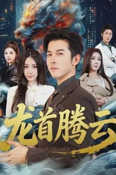 龙首腾云