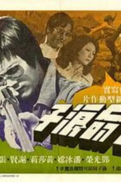亡命浪子