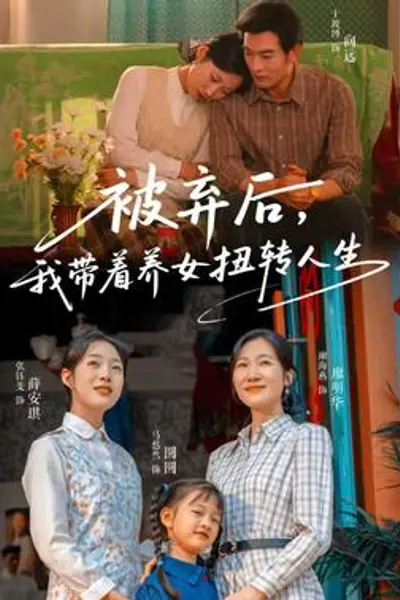 被弃后，我带着养女扭转人生