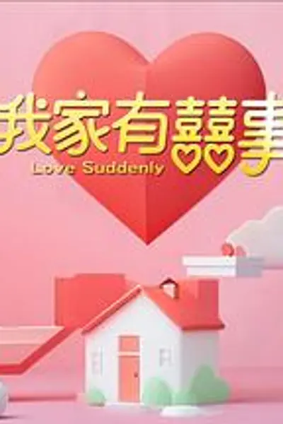 我家有喜事