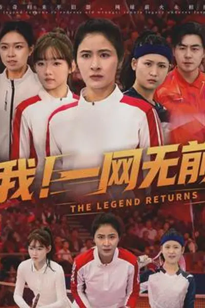 我!一网无前