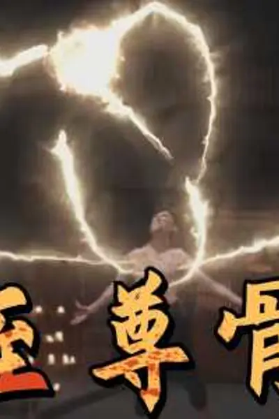 至尊骨