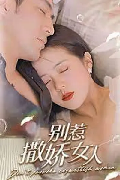 别惹撒娇女人