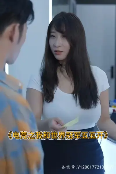 电竞之我和世界冠军五五开