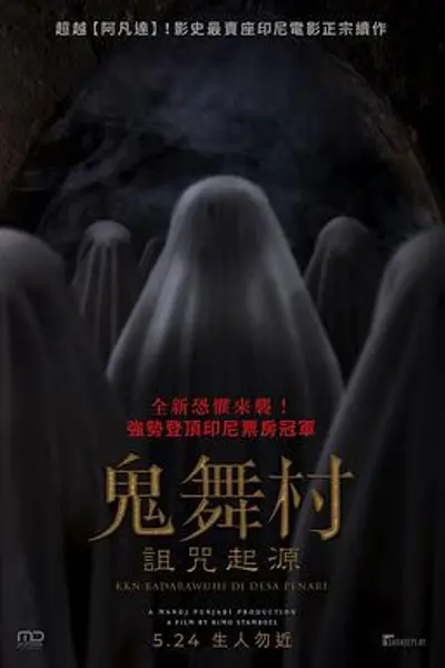 鬼舞村:诅咒起源