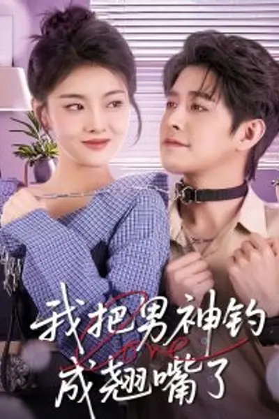 我把男神钓成翘嘴