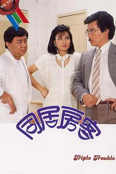 同居房客粤语