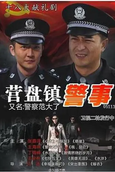 营盘镇警事