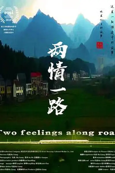两情一路