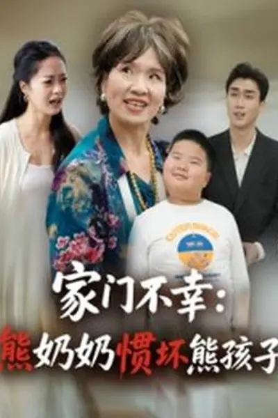 家门不幸：熊奶奶惯坏熊孩子