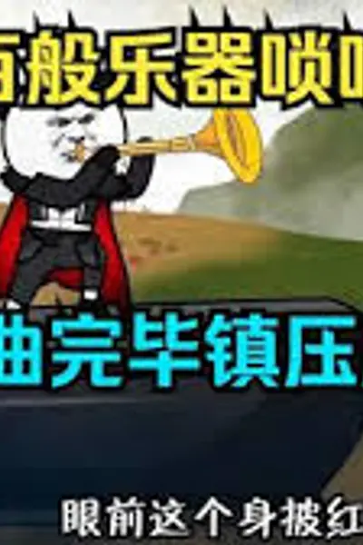 百般乐器唢呐为王，一曲唢呐镇压所有人