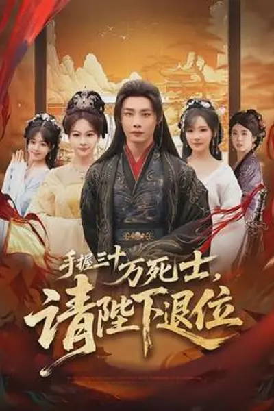 手握三十万死士,请陛下退位