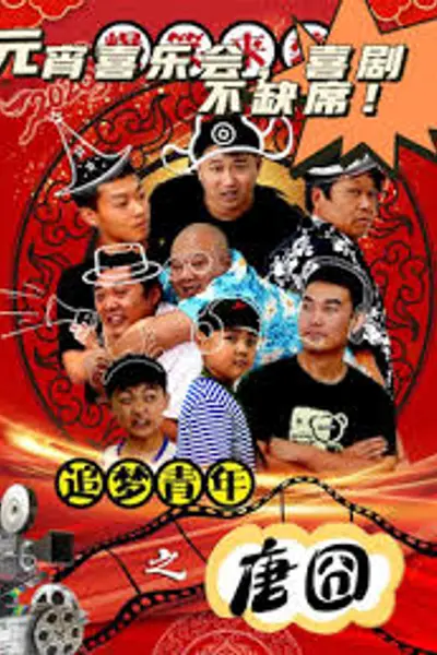 追梦青年之唐囧