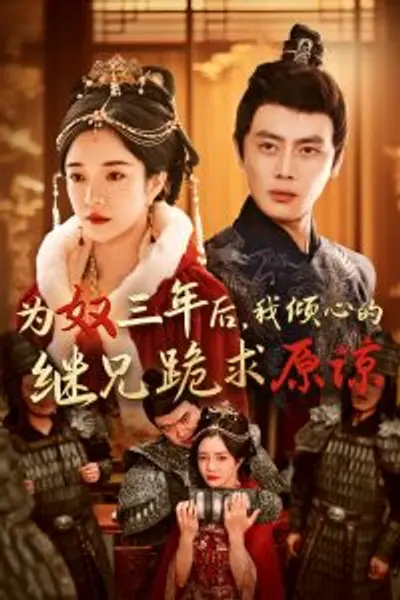 为奴三年后，我倾心的继兄跪求原谅