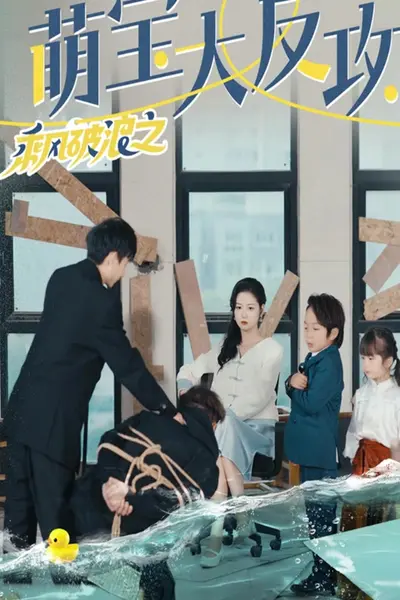 乘风破浪之萌宝大反攻