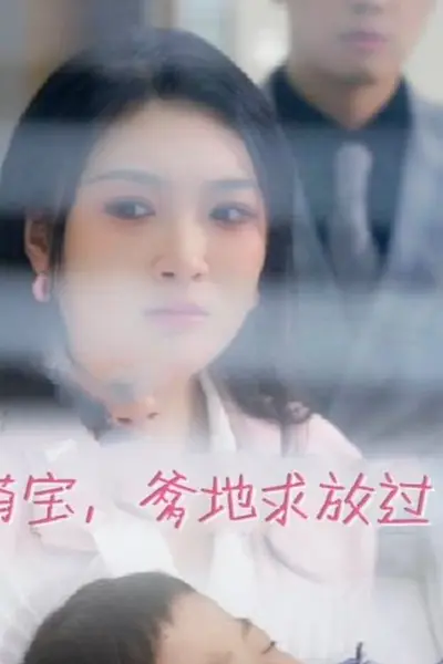 萌宝,爹地求放过