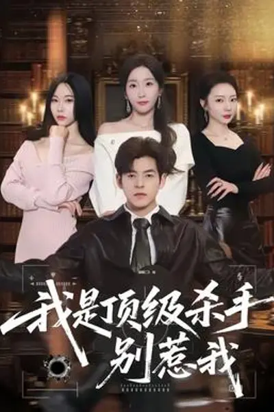 我是顶级杀手，别惹我
