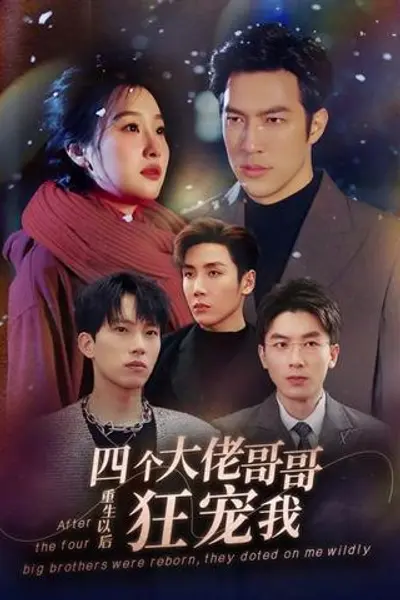 重生以后，四个大佬哥哥狂宠我
