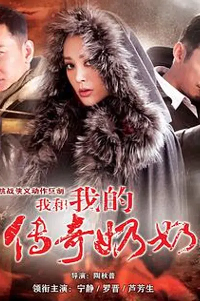 我和我的传奇奶奶