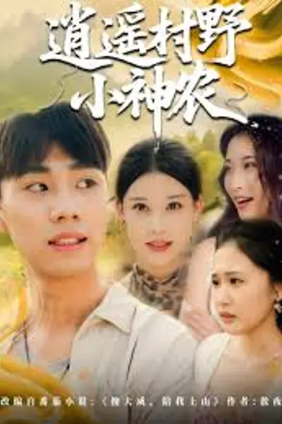 逍遥村野小神农