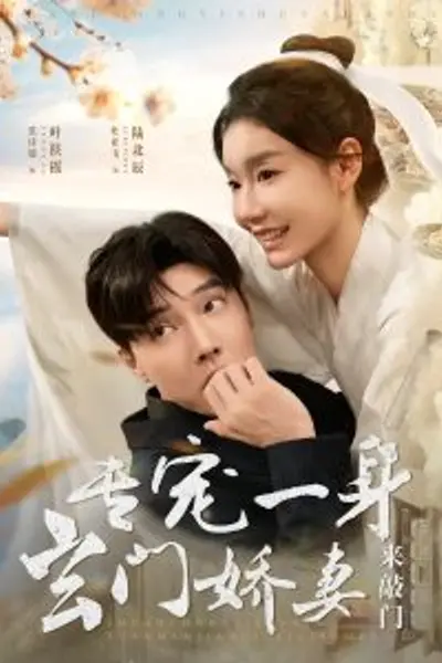 专宠一身玄门娇妻来敲门