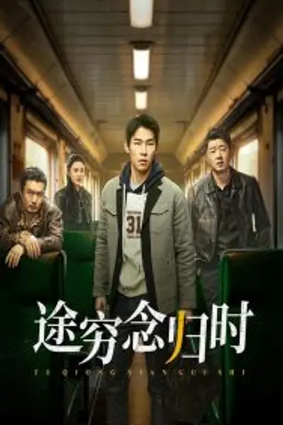 途穷念归时