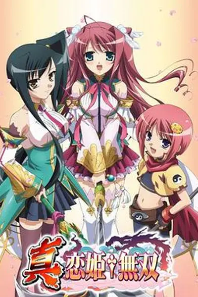 真·恋姬无双