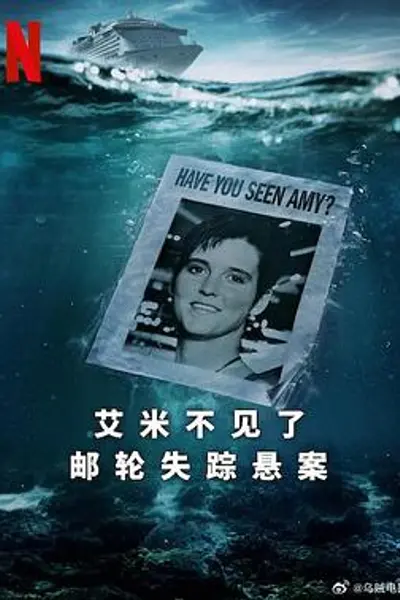 艾米不见了：邮轮失踪悬案