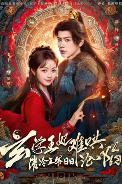 玄学王妃难哄，清冷王爷日日沦陷