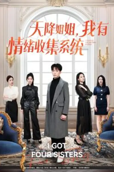 天降姐姐，我有情绪收集系统