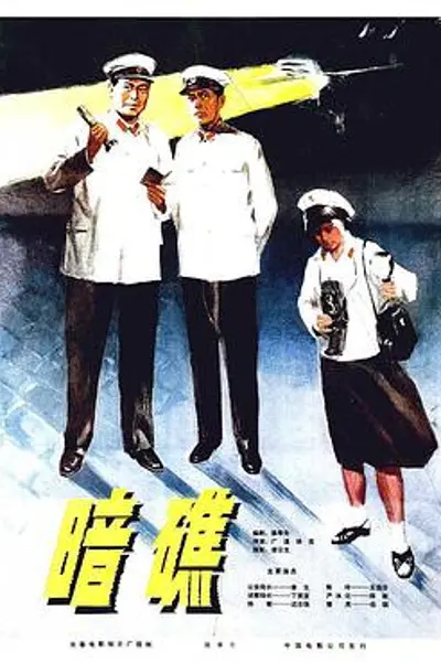 暗礁