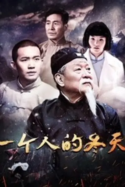 一个人的冬天