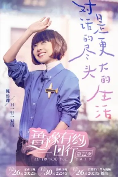 鲁豫有约一日行 第十二季